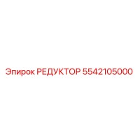 5542105000 РЕДУКТОР Epiroc