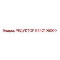 5542105000 РЕДУКТОР Epiroc