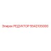 5542105000 РЕДУКТОР Epiroc