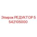 5542105000 РЕДУКТОР Epiroc