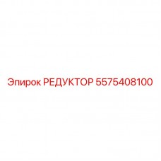 Промышленный редуктор артикул 5575408100 Epiroc