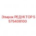 Промышленный редуктор артикул 5575408100 Epiroc