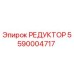 5590004717 РЕДУКТОР Epiroc