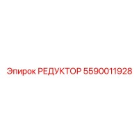 5590011928 РЕДУКТОР Epiroc