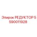 5590011928 РЕДУКТОР Epiroc