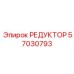 57030793 РЕДУКТОР Epiroc
