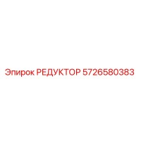 5726580383 РЕДУКТОР Epiroc
