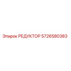 5726580383 РЕДУКТОР Epiroc