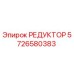 5726580383 РЕДУКТОР Epiroc