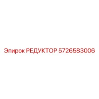 5726583006 РЕДУКТОР Epiroc