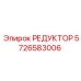 5726583006 РЕДУКТОР Epiroc