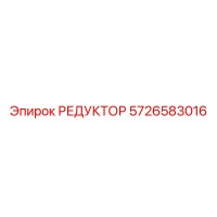 5726583016 РЕДУКТОР Epiroc