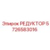 5726583016 РЕДУКТОР Epiroc