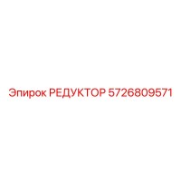 5726809571 РЕДУКТОР Epiroc