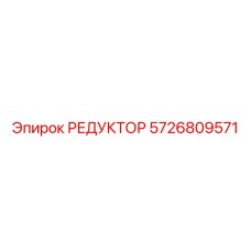 5726809571 РЕДУКТОР Epiroc
