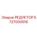 5727000518 РЕДУКТОР Epiroc