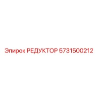 5731500212 РЕДУКТОР от Epiroc