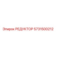 5731500212 РЕДУКТОР от Epiroc