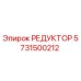5731500212 РЕДУКТОР от Epiroc