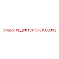 5731500302 РЕДУКТОР от Epiroc