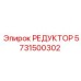 5731500302 РЕДУКТОР от Epiroc