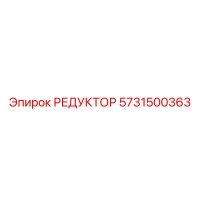 5731500363 РЕДУКТОР от Epiroc