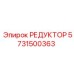 5731500363 РЕДУКТОР от Epiroc