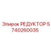 5740260035 РЕДУКТОР от Epiroc