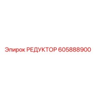 605888900 РЕДУКТОР Epiroc