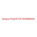 605888900 РЕДУКТОР Epiroc