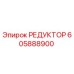605888900 РЕДУКТОР Epiroc