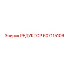 607115106 РЕДУКТОР Epiroc