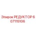 607115106 РЕДУКТОР Epiroc