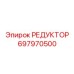 697970500 РЕДУКТОР Epiroc