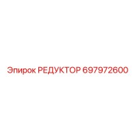 697972600 РЕДУКТОР Epiroc