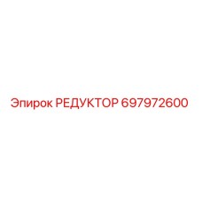 697972600 РЕДУКТОР Epiroc