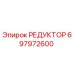 697972600 РЕДУКТОР Epiroc