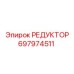 697974511 РЕДУКТОР Epiroc