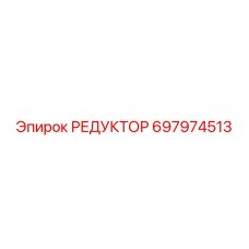 697974513 РЕДУКТОР Epiroc