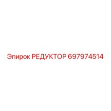 697974514 РЕДУКТОР Epiroc