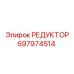 697974514 РЕДУКТОР Epiroc