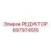 697974515 РЕДУКТОР Epiroc