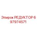 697974571 РЕДУКТОР Epiroc