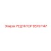 95707147 РЕДУКТОР Epiroc