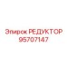 95707147 РЕДУКТОР Epiroc