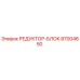 87004650 РЕДУКТОР-БЛОК Epiroc