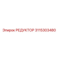 3115303480 РЕДУКТОР Epiroc
