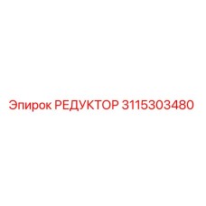 3115303480 РЕДУКТОР Epiroc
