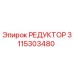 3115303480 РЕДУКТОР Epiroc