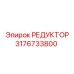 3176733800 РЕДУКТОР Epiroc